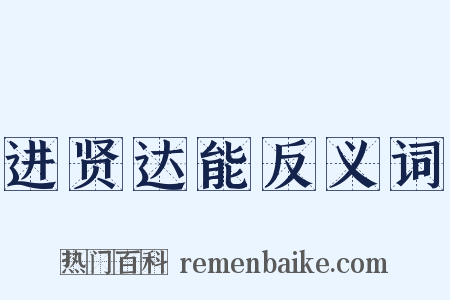 进贤达能反义词是什么意思的图片